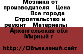 Мозаика от производителя › Цена ­ 2 000 - Все города Строительство и ремонт » Материалы   . Архангельская обл.,Мирный г.